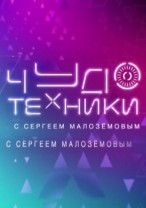 Чудо техники смотреть онлайн 27.01.2013 / НТВ