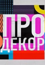 Про декор смотреть онлайн 27.01.2013 / ТНТ