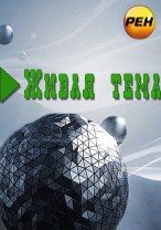 Живая тема смотреть онлайн Животные экстрасенсы 21.01.2013 / РЕН