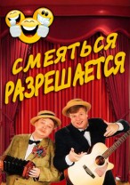 Смеяться разрешается смотреть онлайн 27.01.2013 / Россия-1