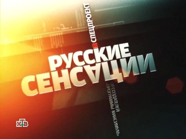 Русские сенсации смотреть онлайн Искусство требует жертв 27.01.2013 / НТВ