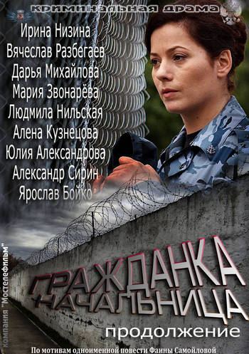 Гражданка начальница. Продолжение (2013) все серии