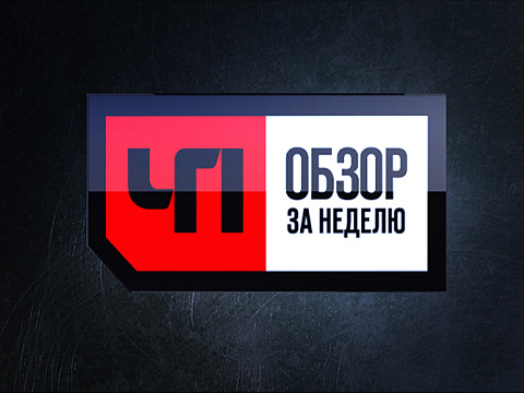 ЧП Чрезвычайное происшествие смотреть онлайн Обзор за неделю 26.01.2013 / НТВ