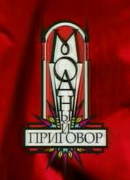 Модный приговор смотреть онлайн 21.01.2013 / Первый канал