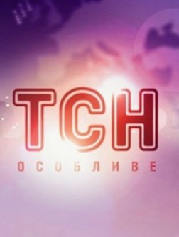 ТСН — Особливе смотреть онлайн 21.01.2013 / 1+1