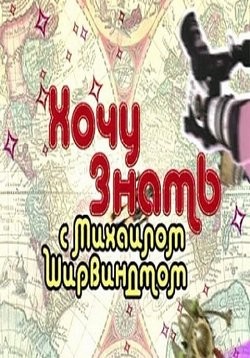 Хочу знать смотреть онлайн с Михаилом Ширвиндтом .2013 / Первый канал