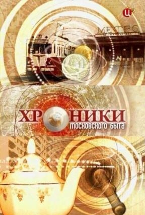 Хроники московского быта смотреть онлайн Советские оборотни 21.01.2013 / ТВЦ