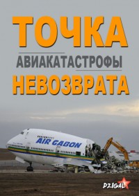 Авиакатастрофы смотреть онлайн Точка невозврата 1 серия 2 серия 24.01.2013 / ТВЦ