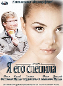 Я его слепила смотреть онлайн 2013
