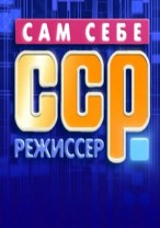 Сам себе режиссёр смотреть онлайн 27.01.2013 / Россия-1