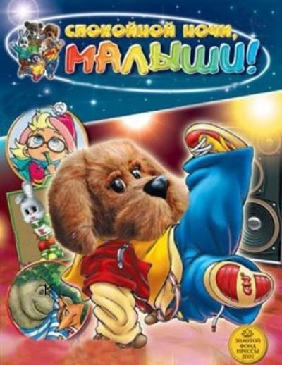 Спокойной ночи малыши смотреть онлайн 21.01.2013 / Россия-1