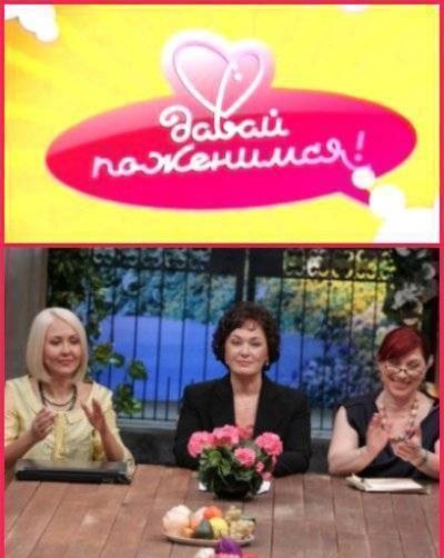Давай поженимся смотреть онлайн 22.01.2013 / Первый канал