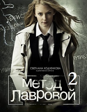 Метод Лавровой 2 смотреть онлайн 1 серия 2013 / СТС
