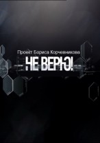 Не верю смотреть онлайн Авторский проект Бориса Корчевникова 20.01.2013 / НТВ