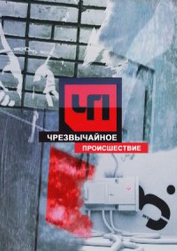 Чрезвычайное происшествие смотреть онлайн 22.01.2013 / НТВ