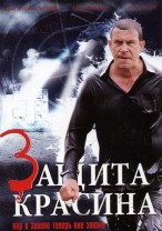 Защита Красина 3 ( 9 серия 10 серия ) 21.01.2013 / НТВ