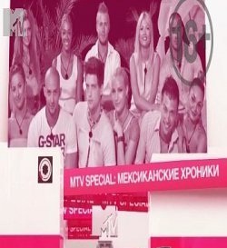 MTV Speсial Мексиканский звездопад смотреть онлайн 27.01.2013 / MTV