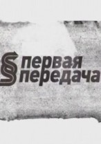 Первая передача смотреть онлайн 107 выпуск 27.01.2013 / НТВ