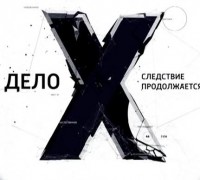 Дело Х смотреть онлайн Следствие продолжается О кладбище инопланетян 23.01.2013 / Россия-1