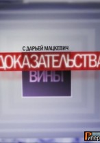 Доказательства вины Вирус равнодушия 21.01.2013 / ТВЦ