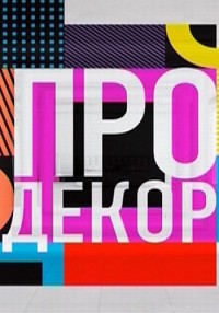 Про декор смотреть онлайн 10.02.2013 / ТНТ