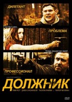 Должник смотреть онлайн 2012 / The Liability