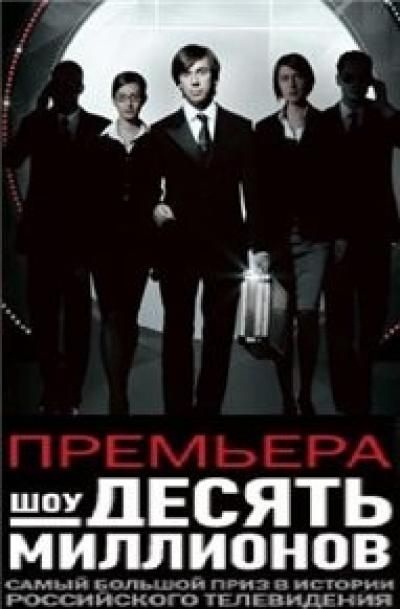 Десять миллионов смотреть онлайн 02.02.2013 / Россия-1