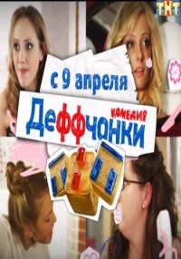 Деффчонки 2 смотреть онлайн 2 серия 05.02.2013 / ТНТ
