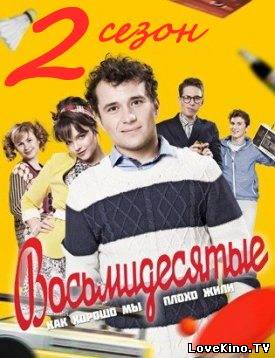 Восьмидесятые 21 серия 31.01.2013 / СТС cмотреть онлайн