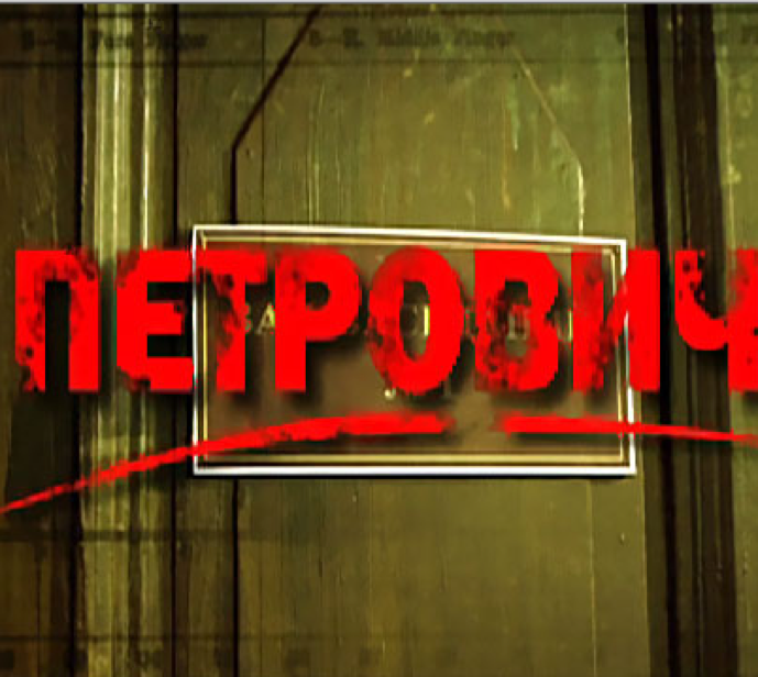 Петрович смотреть онлайн 19 серия 20 серия 31.01.2013 / НТВ