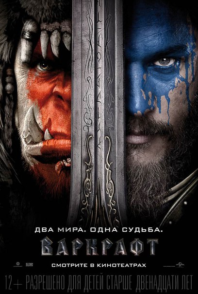 Варкрафт / World of Warcraft (2016)