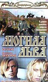 Могила льва (1971)