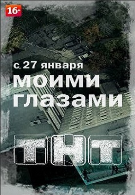 Моими глазами смотреть онлайн 7 серия 8 серия 9 серия 10.02.2013 / ТНТ
