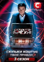 Детектор лжи смотреть онлайн 3 сезон 1 выпуск 04.02.2013 / СТБ