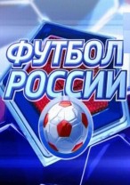 Футбол России смотреть онлайн 06.02.2013 / Россия-2