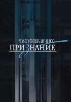 Чистосердечное признание Последний шанс эфир от 10.02.2013