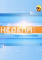 Неделя с Марианной Максимовской смотреть онлайн 02.02.2013 / РЕН ТВ