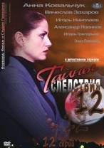 Тайны следствия 12 смотреть онлайн 1 серия 2 серия Лишний 04.02.2013 / Россия-1