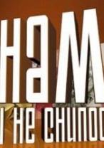 Нам и не снилось смотреть онлайн Тайны древних цивилизаций 1 серия 2 серия 3 серия 06.02.2013 / РЕН