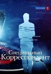 Специальный корреспондент смотреть онлайн Проект Кавказ 05.02.2013 / Россия-1