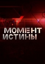 Момент истины смотреть онлайн 04.02.2013 / Пятый канал