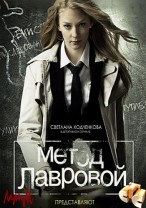 Метод Лавровой 2 ( 8 серия) 31.01.2013 / СТС cмотреть онлайн