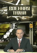 Военная тайна смотреть онлайн 04.02.2013 / РЕН ТВ