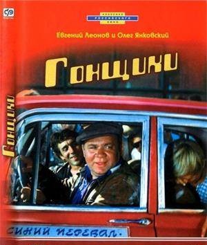 Гонщики  (1972)