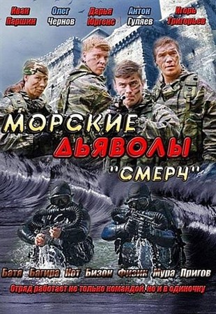 Морские дьяволы Смерч смотреть онлайн 7 серия 8 серия 07.02.2013 / НТВ