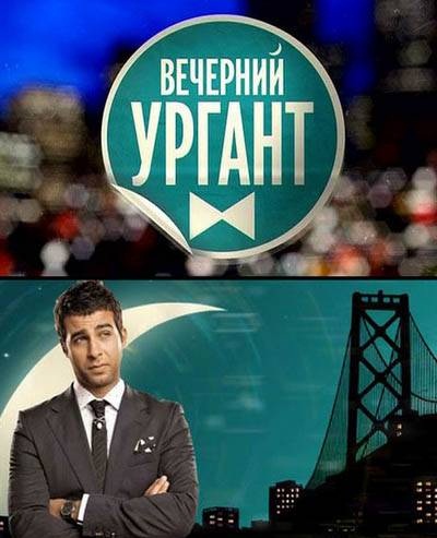 Вечерний Ургант (07.06.2012)