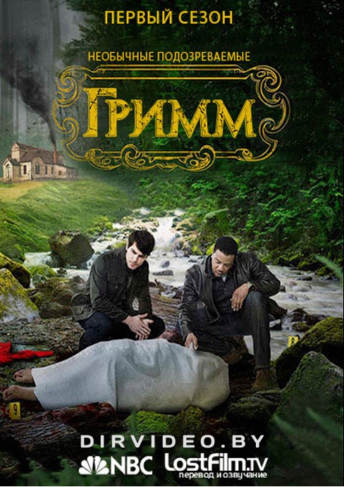 Гримм / Grimm (2011)