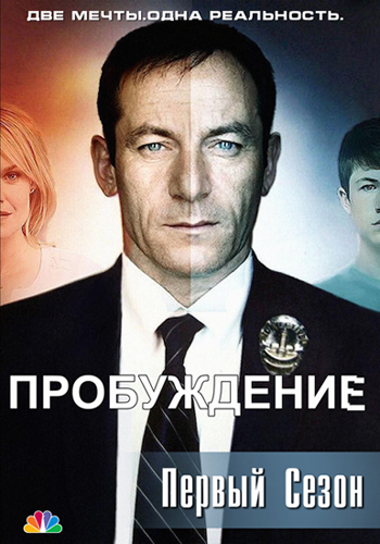 Пробуждение / Awake (1 сезон / 2012)