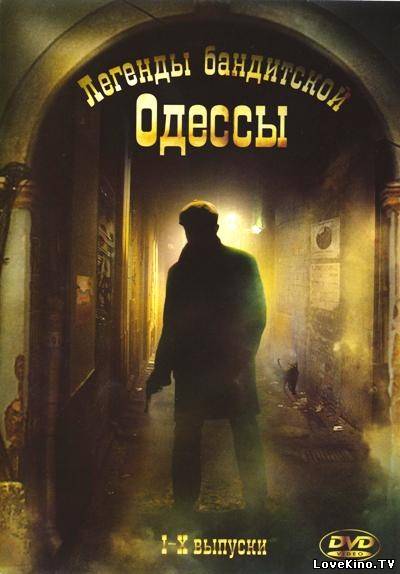 Легенды бандитской Одессы