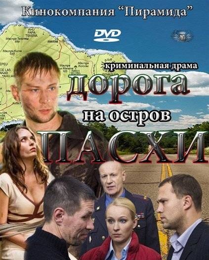 Дорога на остров Пасхи (2012)